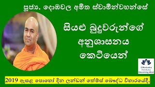 සියළු බුදුවරුන්ගේ අනුශාසනය කෙටියෙන් - Rev. Dombawala Amitha