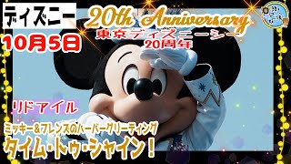 ディズニー　ミッキー＆フレンズのハーバーグリーティング“タイム・トゥ・シャイン！”　東京ディズニーシー20周年　パレード　リドアイルから　10月5日　11時35分回