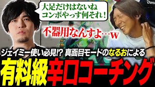 【スト6】ジェイミー使い必見!? 真面目モードのなるおによる辛口コーチングを受けるどぐら