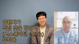 암 환자가 직접 맞고 말하는 항암부작용(시스플라틴, 5-fu)