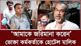 নিজেই মোটা অংকে জরিমানা করতে বললেন হোটেল মালিক | Vokta Odhikar | Vater Hotel BD | Avijan