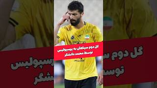 گل دوم سپاهان به پرسپولیس توسط محمد دانشگر(۸۸) #فوتبال #پرسپولیس #سپاهان #football4see