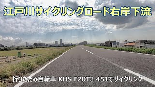 江戸川サイクリングロード右岸下流 [2.7K⇨4K]（葛飾柴又寅さん記念館 横 ～ 篠崎ポニーランドまで）GoPro HERO7