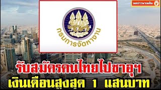 กรมจัดหางาน รับสมัครคนไทยทำงานซาอุฯ เงินเดือนสูงสุด 1 แสน