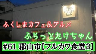 《フルカワ食堂 ３》 ふくしまカフェ＆グルメ ふらっとたけちゃん