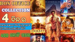 ବ୍ରହ୍ମାସ୍ତ୍ର (Brahmhastra Movie) Box Office Collection, ranbir kapoor,Alia bhaatt ନୁଆ Movie ଭିଡିଓ ||