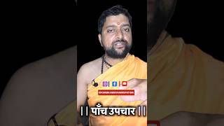 भगवान की पंचोपचार पूजा के 5 upchar | #acharyaanandpathak #karmkandbyanandpathak #panchopcharpuja