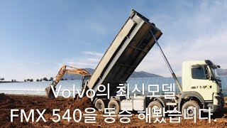 [날라리tube] Volvo 최신모델 FMX 540에 올라보았습니다.