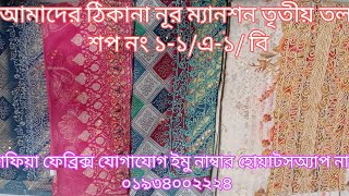 নতুন পণ্য কিনতে আপনারা চলে আসুন, কাশফিয়া ফেব্রিক্স এ অনলাইন থেকে পেতে যোগাযোগ করুন। ০১৯৩৪০০২২২৪