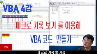 VBA 4강 - 매크로 보기 기록을 이용하여 쉽게 VBA 만들기 [이공계아재]