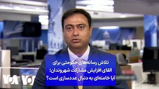 تلاش رسانه‌های حکومتی برای القای افزایش مشارکت شهروندان؛ آیا خامنه‌ای به دنبال عددسازی است؟