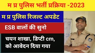 #mp_police_2023 :- म प्र पुलिस रिजल्ट अपडेट/ ESB वालों की सुनो/ today result update/ #video#result