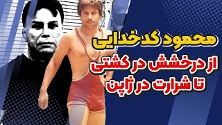 محمود کدخدایی کشتی گیری که یاکوزای ژاپن را ترساند| محمود کدخدایی سلطان وحشت