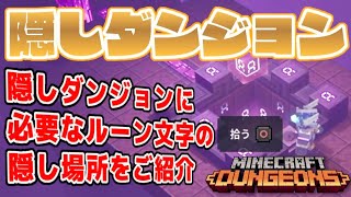 マイクラダンジョンズ【攻略】隠しダンジョン　＜ルーン場所紹介＞【Minecraft Dungeons】マインクラフトダンジョンズ