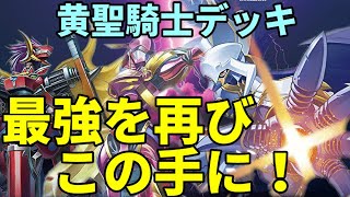 もう一度あの頂へ！黄聖騎士デッキ！【デジモンカード対戦動画・デッキ紹介】【Digimon card game】