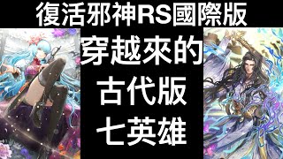 【復活邪神RS國際版】七英雄～穿越過來的古代版～【遊戲實況】