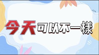 「小组敬拜」今天可以不一樣