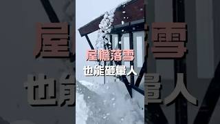 屋檐落雪也能砸暈人？！#寇姊寇弟 #snowboarding #skiing #滑雪 #日本滑雪 #單板滑雪 #越後湯澤 #滑雪教練 #滑雪教學 #親子滑雪 #滑雪課程 #耶堤滑雪