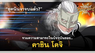 รวมความสามารถต่างๆของ คาชิน โคจิ (Koji's Abilities) | พันธมิตรนินจา โอ้โฮเฮะ