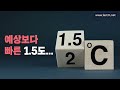 재앙의 시작 지구의 한계치 1.5도가 넘었다