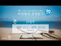 [90일 비전통독 성경읽기 음원] 제25일차 (삼하 11:1 - 삼하 20:26)