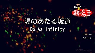 【カラオケ】陽のあたる坂道/Do As Infinity