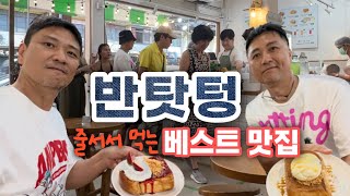 방콕 대학가 반탓텅 맛집 준팡 June Pang l 한방에 찾는 반탓텅 베스트 맛집