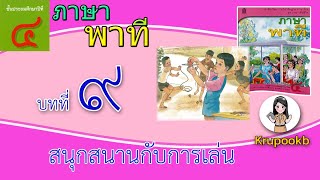 ภาษาพาทีป​.4​ บทที่​9​เรื่องสนุก​สนาน​กับ​การเล่น​