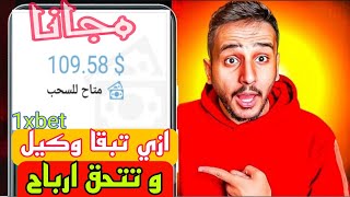 طريقه عمل حساب وكيل برموكود؟ و سحب وإيداع اسهل طريقه ممكن تشوف هتعمل ارباح من غير ما تدفع فلوس#1xbet