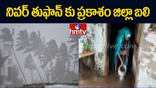 నివర్ తుఫాన్ కు ప్రకాశం జిల్లా బలి | Heavy Rains in Prakasam Dist | Floods in AP 2020 | hmtv