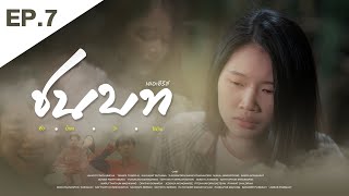 ชนบทเดอะซีรีส์ | EP.7