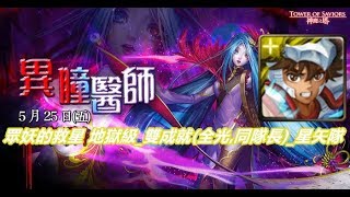 TOS_異瞳醫師_眾妖的救星 地獄級_雙成就(全光,同隊長)_星矢隊_2019年6月14日