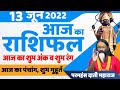 AAJ KA RASHIFAL -13 June आज का राशिफल Gurumantra -Today Horoscope || Paramhans Daati Maharaj ||