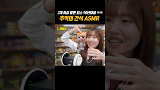 90년대생은 공감하는 추억의 간식들 asmrㅋㅋㅋ #shorts #먹방 #유머