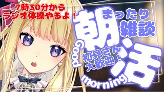 【朝活】初見さん大歓迎！まったり朝活 雑談配信【新人VTuber/星乃すな】