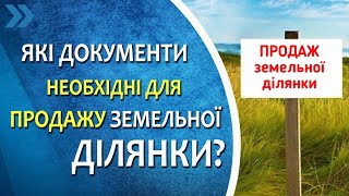 Які документи необхідні для продажу земельної  ділянки?