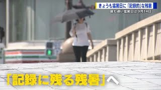 きょうも猛暑日　広島県内で最も遅い猛暑日は９月１４日　記録にリーチ「人類大丈夫か」