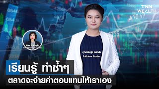 📌 เรียนรู้ ทำซ้ำๆ ตลาดจะจ่ายค่าตอบแทนให้เราเอง I TNN WEALTH