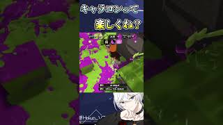 【スプラトゥーン3】スプラシューターキル集　キャラコンって楽しくね？　 #vtuber #スプラトゥーン3 #スプラシューター