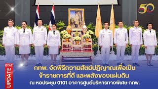 ⭐️ กทพ. จัดพิธีถวายสัตย์ปฏิญาณเพื่อเป็นข้าราชการที่ดีและพลังของแผ่นดิน ประจำปี 2566 ✨