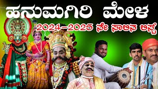 ಹನುಮಗಿರಿ ಮೇಳದ 2024-25 ನೇ ಸಾಲಿನ ಕಲಾವಿದರ ಪಟ್ಟಿ | hanumagiri mela 2024-25 list|  hanumagiri mela|