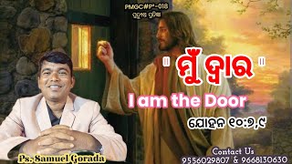 ପ୍ରତ୍ୟୁଷ ପ୍ରତିଜ୍ଞା-018/ Ps. Samuel Gorada, Topic: I am the Door ( ମୁଁ ଦ୍ୱାର, ଯୋହନ ୧୦:୭,୯)