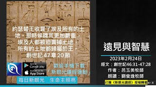 2023年2月24日新眼光讀經：遠見與智慧