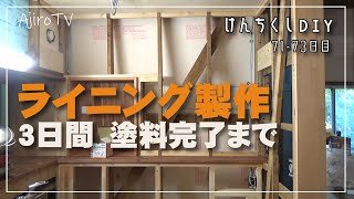 【建築士が！DIY】3日間かけて、キッチンのライニング回り製作しました。いつもですが悩みながら作業中。柿渋も塗りましたがこれにはカビは発生しませんでした。メーカーによるのかな？