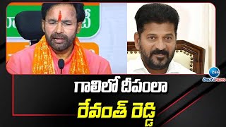 Kishan Reddy Satire On CM Revanth Reddy | గాలిలో దీపంలా రేవంత్ రెడ్డి | ZEE Telugu News