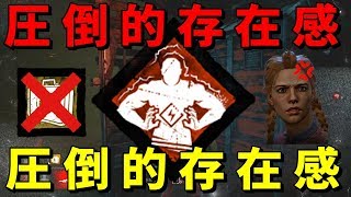 不人気パーク『圧 倒 的 存  在 感』が完璧に刺さった試合-Dead by Daylight【EXAM】