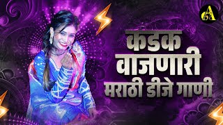 नॉनस्टॉप कडक वाजणारी डीजे गाणी 2024 Marathi DJ song | DJ Remix | New Marathi Hindi DJ Songs