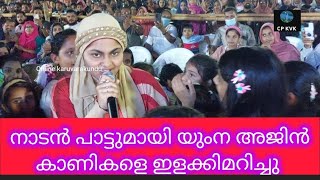 കാണികളെ ഇടയിലേക്ക് ഇറങ്ങി ചെന്ന് നാടൻ പാട്ടുമായി യുംന അജിൻ.. കാണികൾ ആവേശത്തിൽ