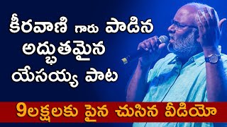 Christmas Song in telugu | M.M.keeravani Songs | మంచి దేవుడవు నీవే | Telugu Christian Song 2024