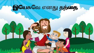 இயேசுவே எனது தந்தை || Jesus is my father || christian Tamil stories ||